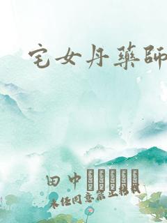 宅女丹药师