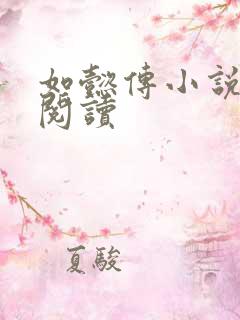 如懿传小说全文阅读