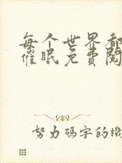 每个世界都会被催眠免费阅读