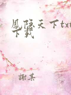 凤隐天下txt下载