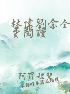 林伟刘念全文免费阅读