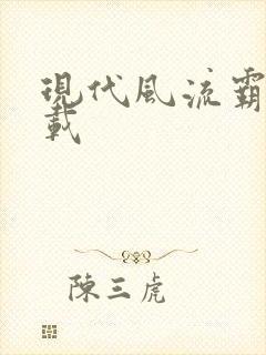 现代风流霸主下载
