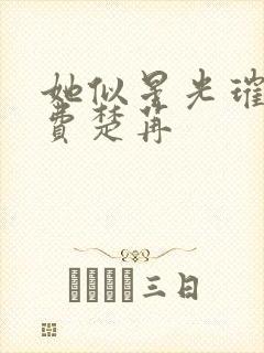 她似星光璀璨免费楚苒