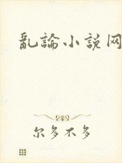 乱论小说网