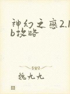 神幻之恋2.1b攻略