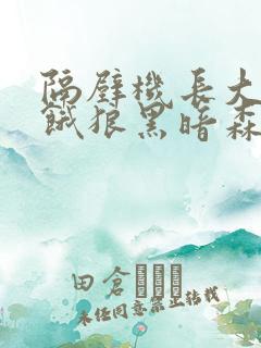 隔壁机长大叔是饿狼黑暗森林TXT