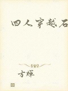 四人穿越石头记