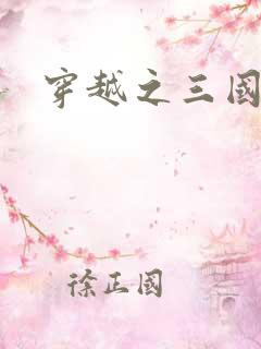 穿越之三国霸途