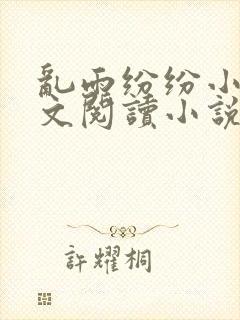 乱雨纷纷小说全文阅读小说