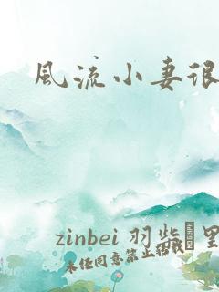 风流小妻很撩人