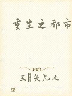 重生之都市狂龙