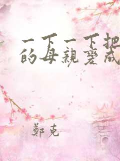 一下一下把骄傲的母亲变成