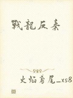 战龙反秦