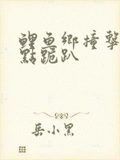 鲤鱼乡撞击敏感点跪趴