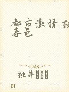 都市激情 校园春色