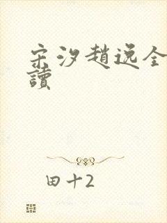 宋汐赵逸全文阅读