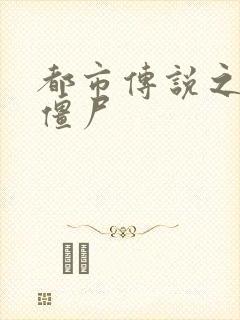 都市传说之极品僵尸