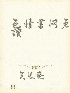 色情书网免费阅读