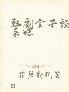 韩剧金子轻松出来吧