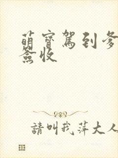 萌宝驾到爹地请签收