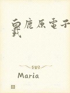 白鹿原电子书下载