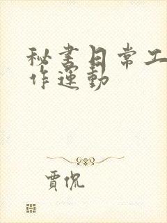 秘书日常工作2作运动