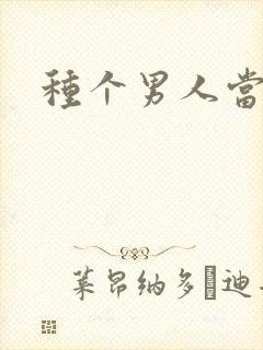 种个男人当老公