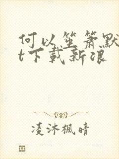 何以笙箫默txt下载新浪