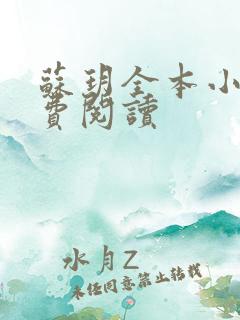 苏玥全本小说免费阅读