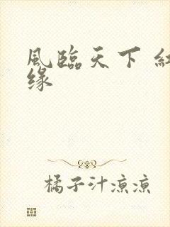 风临天下 红冰缘