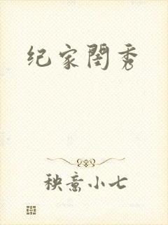 纪家闺秀