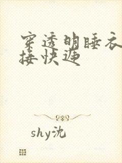 穿透明睡衣开门接快递