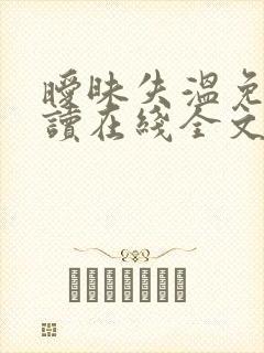 暧昧失温免费阅读在线全文