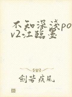 不知深浅po1v2江临墨