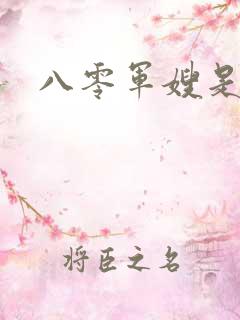 八零军嫂是神医