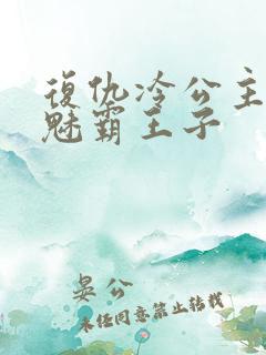 复仇冷公主的邪魅霸王子