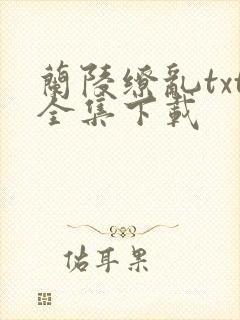 兰陵缭乱txt全集下载