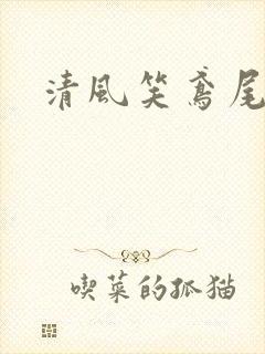 清风笑鸢尾