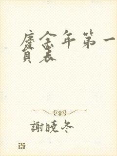 庆余年第一季演员表