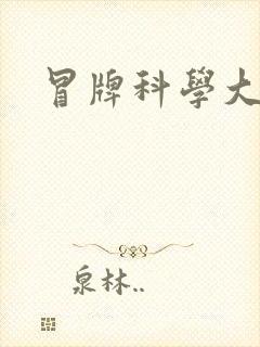 冒牌科学大师