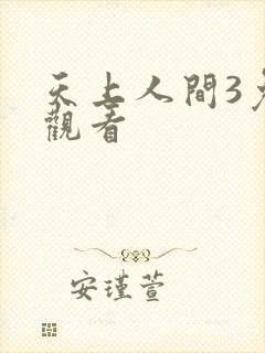 天上人间3免费观看