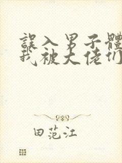 误入男子体校后我被大佬们宠坏了