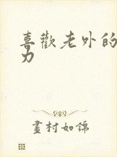 喜欢老外的战斗力