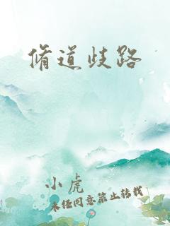 修道歧路