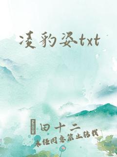 凌豹姿txt