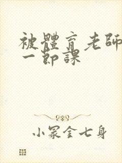 被体育老师c了一节课