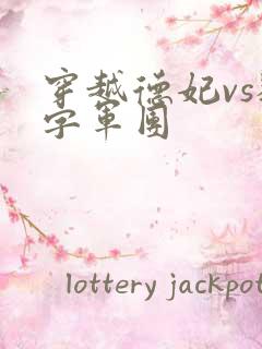 穿越德妃vs数字军团