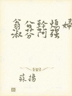 翁公干熄妇茉莉淑芬阿强