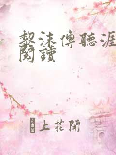 黎沫傅听涯免费阅读