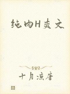 纯肉H爽文